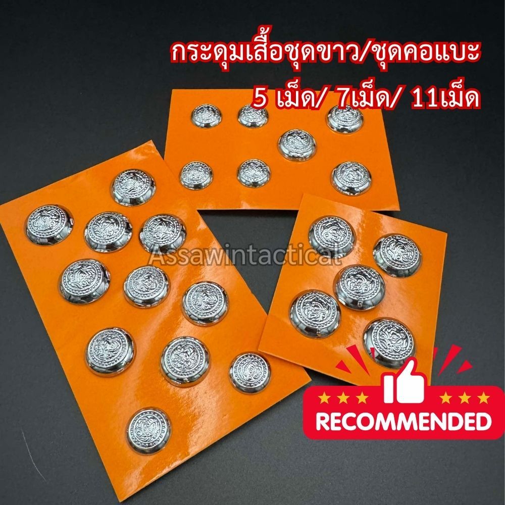 กระดุมชุดขาวคอแบะ 5 เม็ด 7 เม็ด 11 เม็ด ชุบโคเมี่ยม หลังถ้วย
