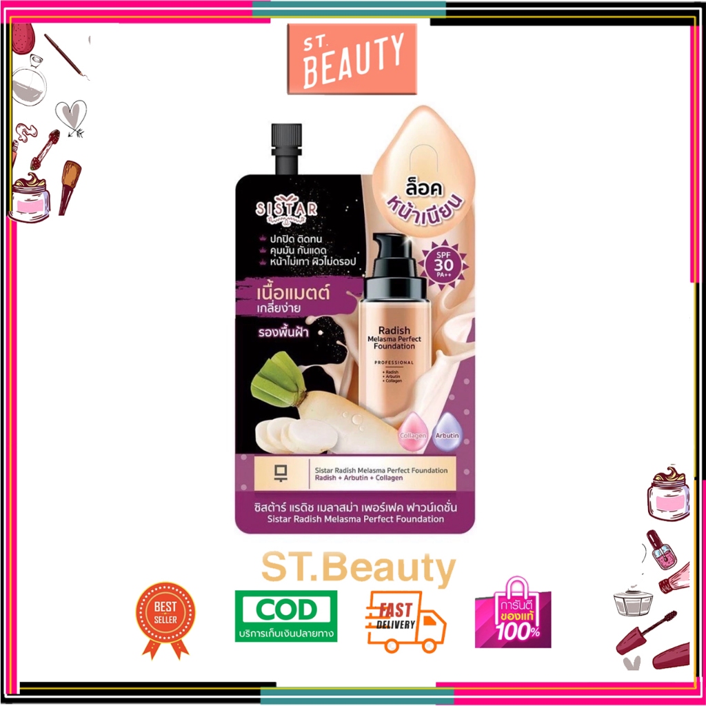 ซิสต้าร์รองพื้นฝ้าหัวไชเท้า Sistar Radish Melasma Perfect Foundation (แบบซอง)