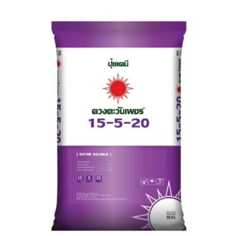 ปุ๋ยดวงตะวันเพชร15-5-20(แบ่งขาย)