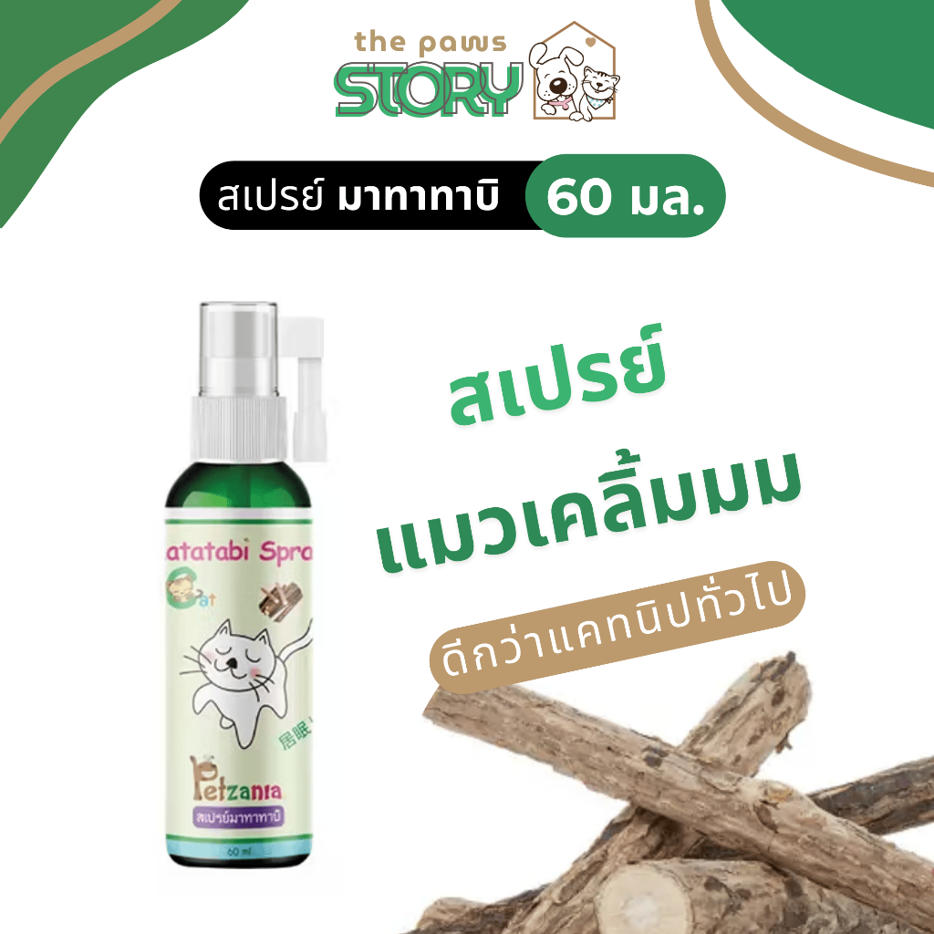สเปรย์แมวเคลิ้ม Matatabi จาก Petzania ขนาด 60 ml