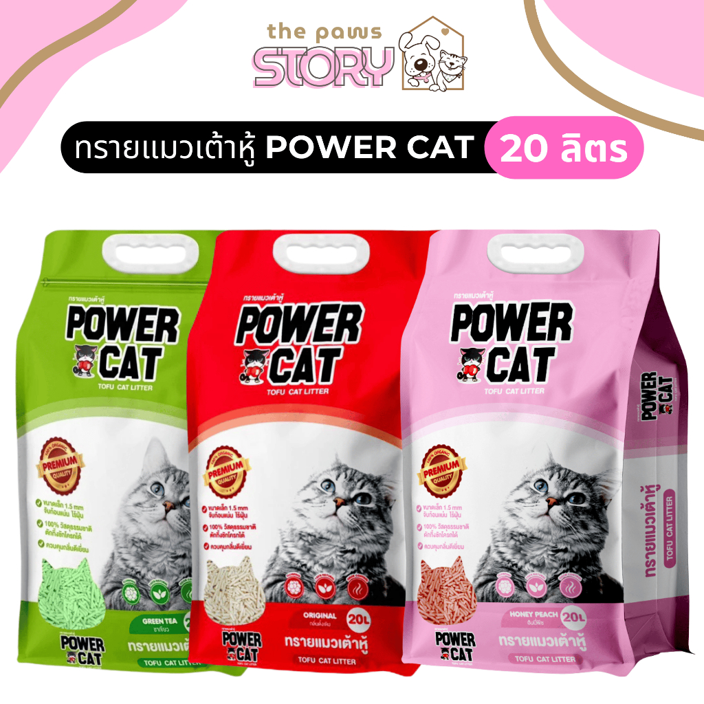 ทรายแมวเต้าหู้ Power Cat ขนาดใหญ่ 20 ลิตร กลิ่นดั้งเดิมนม