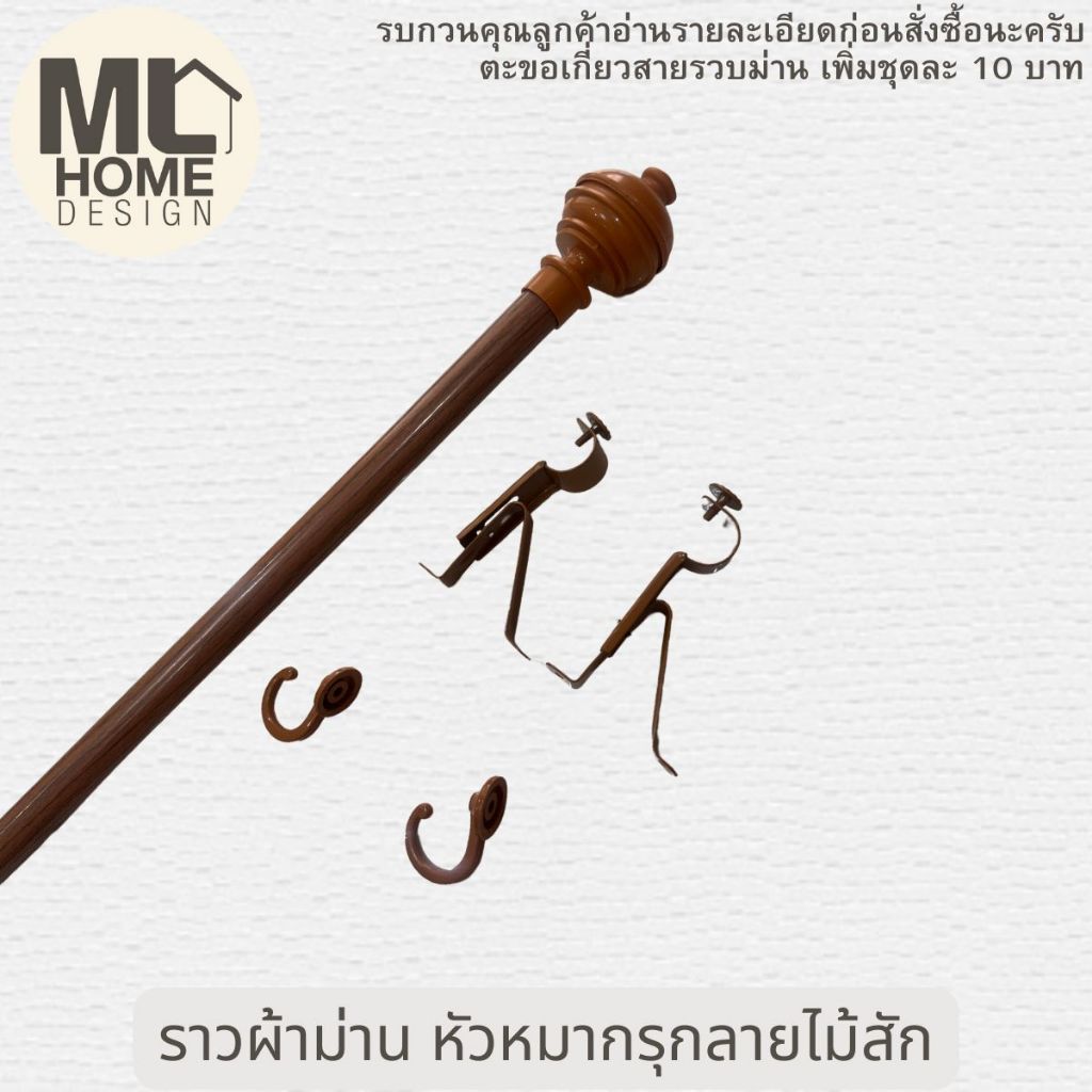 รางผ้าม่าน หัวหมากรุ