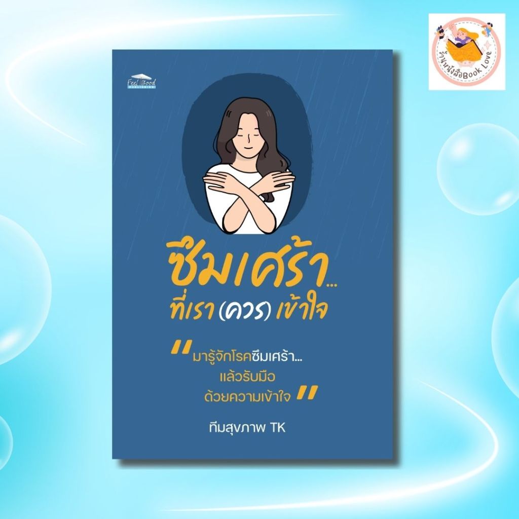 หนังสือ ซึมเศร้า...ที่เรา (ควร) เข้าใจ : ผู้เขียน ทีมสุขภาพ TK การดูแลสุขภาพรักษาโรค ซึมเศร้า