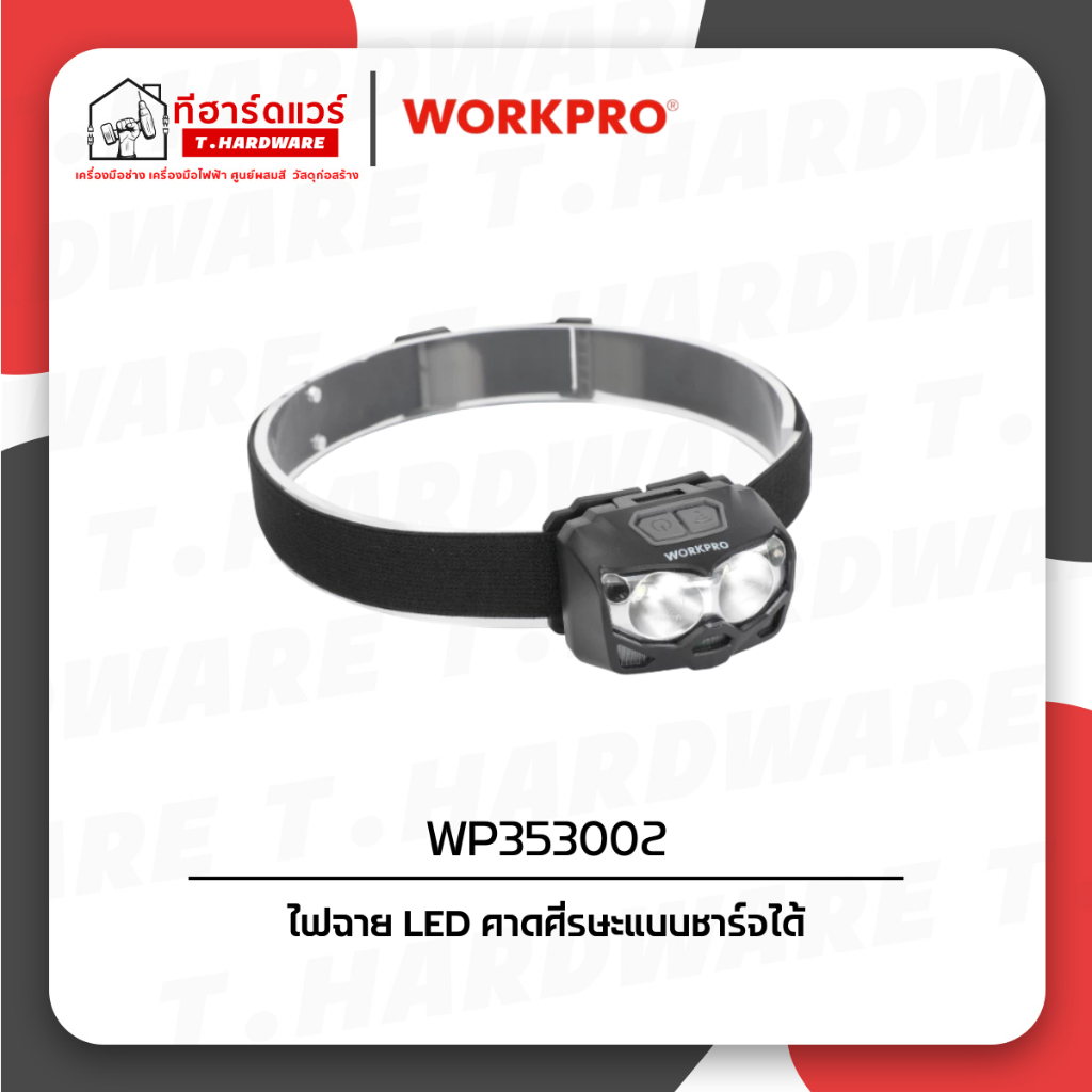 Workpro ไฟฉายคาดศีรษะ ไฟฉายคาดศีรษะแบบชาร์จได้ WP353002, WP353001 – โปรปัง
