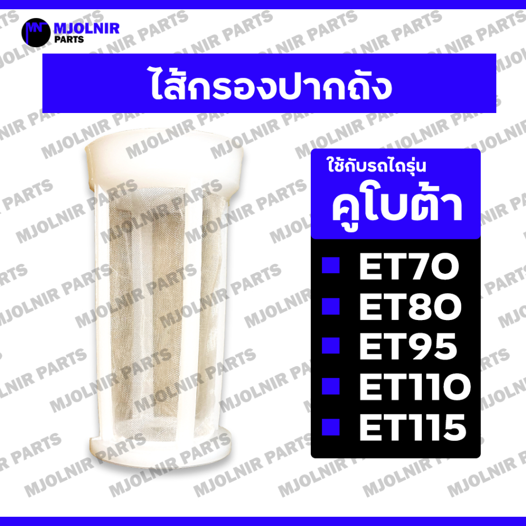 ไส้กรองปากถัง / ไส้กรองถังน้ำมัน / ไส้กรองน้ำมันเครื่อง / ตะแกรงปากถัง รถไถ คูโบต้า KUBOTA ET / RT ทุกรุ่น