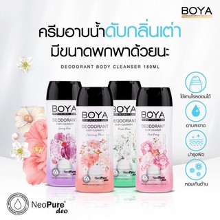Boya【สูตรระงับกลิ่นเหงื่อ】ครีมอาบน้ำ ขวดกลาง 180ml ❌ไม่ต้องใช้โรลออน❌  Boya Deodorant Body Cleanser
