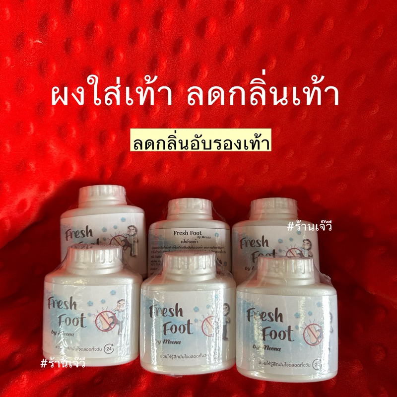 แป้งใส่รองเท้า ลดกลิ่นเท้าเหม็น(6ขวด) ส่งฟรี