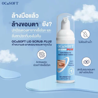 พร้อมส่ง ของแท้ Ocusoft lid scrub original / Ocusoft lid scrub plus สำหรับทำความสะอาดเปลือกตา