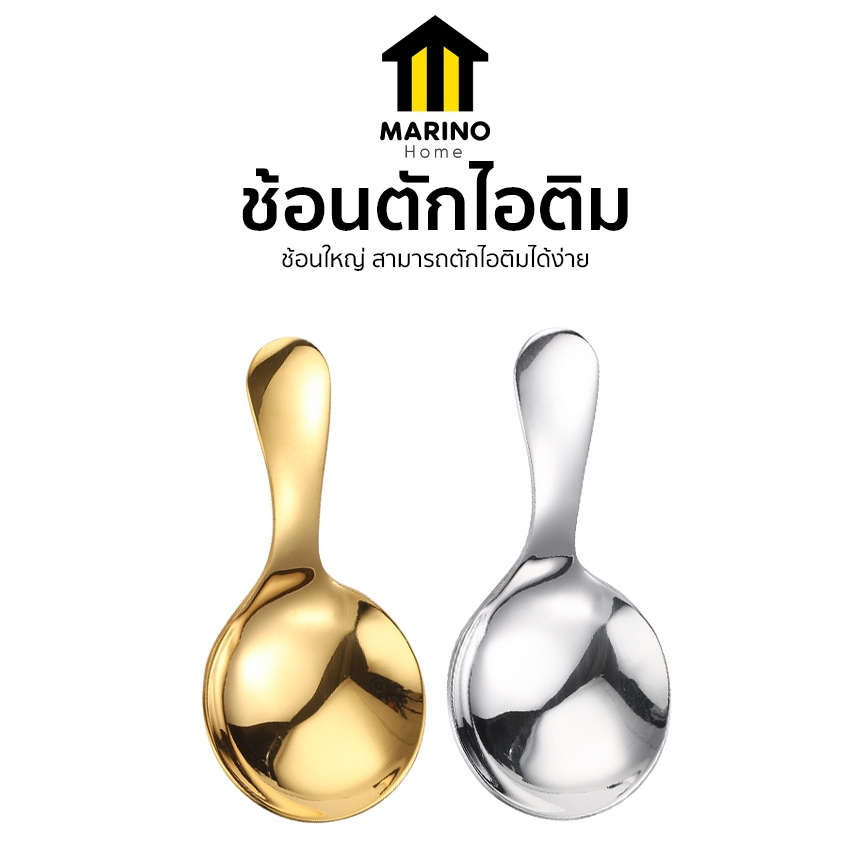 Marino Home ช้อนสั้น ช้อนเกาหลี ตักไอติม ขนมหวาน ตักอเนกประสงค์ สแตนเลส 304 No.Y1722