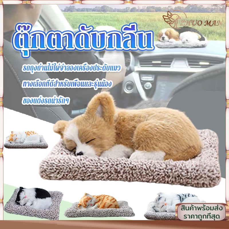 ตุ๊กตาหมาดับกลิ่น ตุ๊กตาดับกลิ่นดูดกลิ่น แมวดับกลิ่น ตุ๊กตาแมวดับกลิ่น ในรถ ถุงดับกลิ่น ปรับอากาศ ดูดกลิ่นในรถ สุดน่ารัก