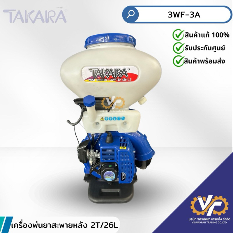 เครื่องพ่นยาสะพายหลัง 2 จังหวะ 3แรงม้า Takara รุ่น 3WF-3A