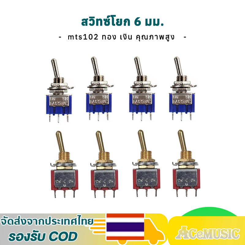 1pcs สวิทซ์โยก 6 มม. 5A สีเงิน-สีทอง รุ่น MTS-102 3 ฟุต 2 เกียร์ สวิตช์โยกเล็ก สวิตช์ไฟ 12v สวิชโยกส