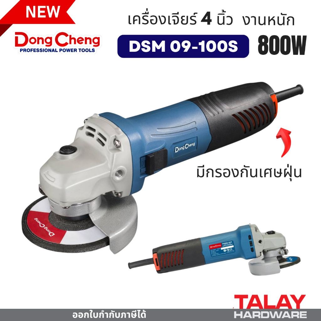 Dongcheng(DCดีจริง) DSM09-100S เครื่องเจียร 4 นิ้ว 800W มีกรองกันเศษฝุ่น