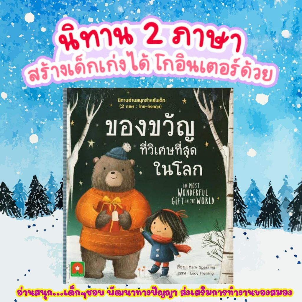 ของขวัญที่วิเศษที่สุดในโลก (THE MOST WONDERFUL GIFT IN THE WORLD) นิทานสำหรับเด็ก