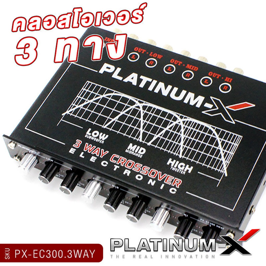 PLATINUM-X ครอสโอเวอร์ 3 ทาง รุ่น PX-XM3EC พร้อมรีโมทปรับเสียง แยกเสียงละเอียดสุด เครื่องเสียงรถยนต์
