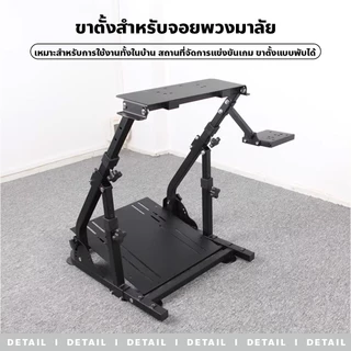 ขาตั้งสำหรับจอยพวงมาลัย พับเก็บได้ พกพาสะดวก มีให้เลือกหลายแบบ