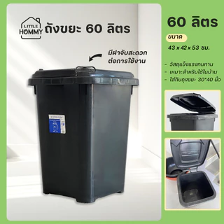 ถังขยะพลาสติก 32 ลิตร 60 ลิตร ถังขยะ กทม.  ใบใหญ่ ทนทาน มีฝาเปิด-ปิด