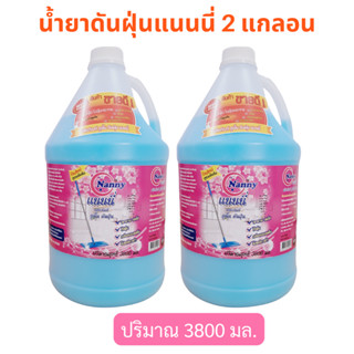 น้ำยาดันฝุ่นแนนนี่สีฟ้า3.8ลิตร 2แกลอนดูคลิปวิธี ใช้ส่วนลด ค่…