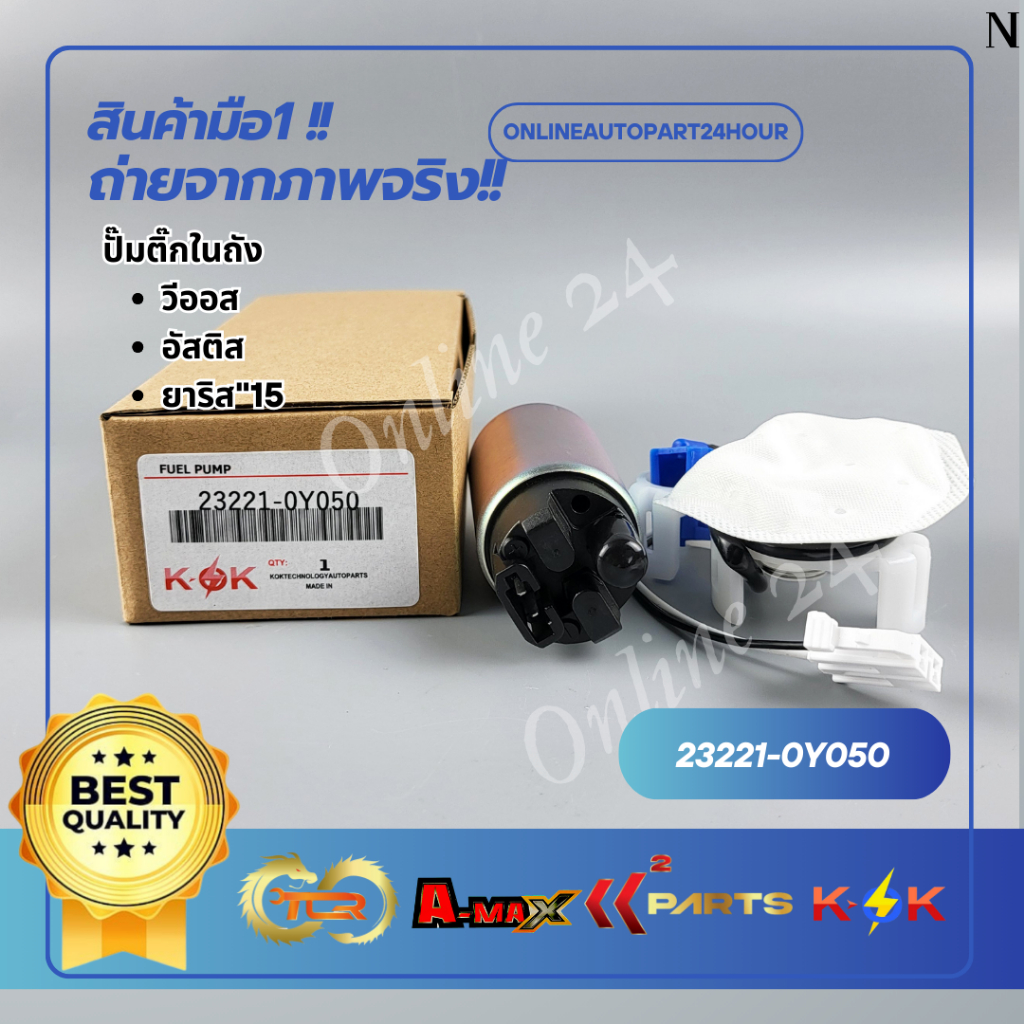 ปั้มติ๊กในถัง วีออส,อัสติส,ยาริส ปี2015 #23220-28090,0H010,0M050,23221-0Y050,0Y040