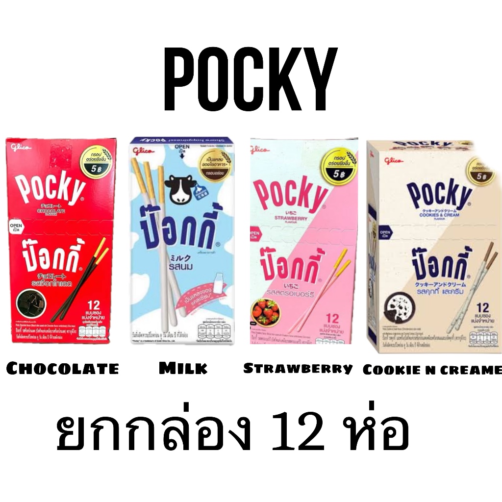 ขนม Pocky ป็อกกี้ ยกกล่อง 12ซอง กูลิโกะ บิสกิตเคลือบครีม แบบแท่ง ช็อคโกแลต สตรอเบอร์รี คุกกี้และครีม