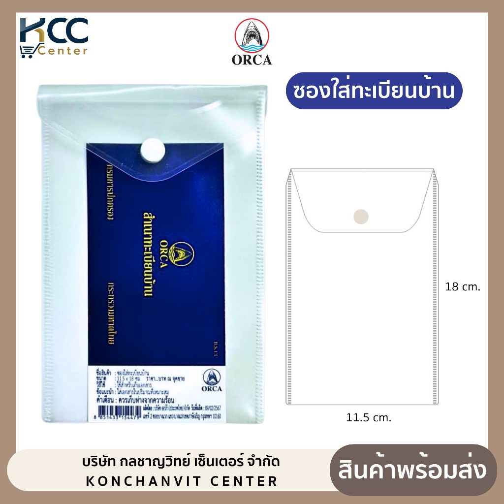 ซองใส่ทะเบียนบ้าน แบบมีกระดุม สีขาวขุ่น ยี่ห้อ ออร์ก้า (จำนวน1ซอง)