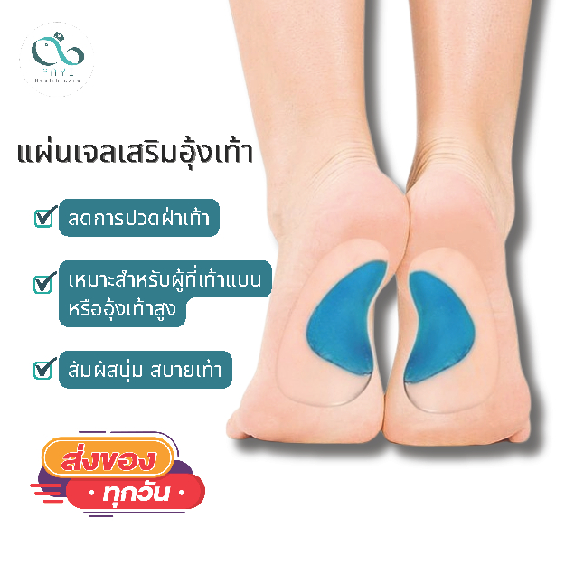 PAYI HEALTH CARE แท้ 100% แผ่นเสริมอุ้งเท้า ลดการปวดฝ่าเท้า เหมาะสำหรับเท้าแบนหรืออุ้งเท้าสูง