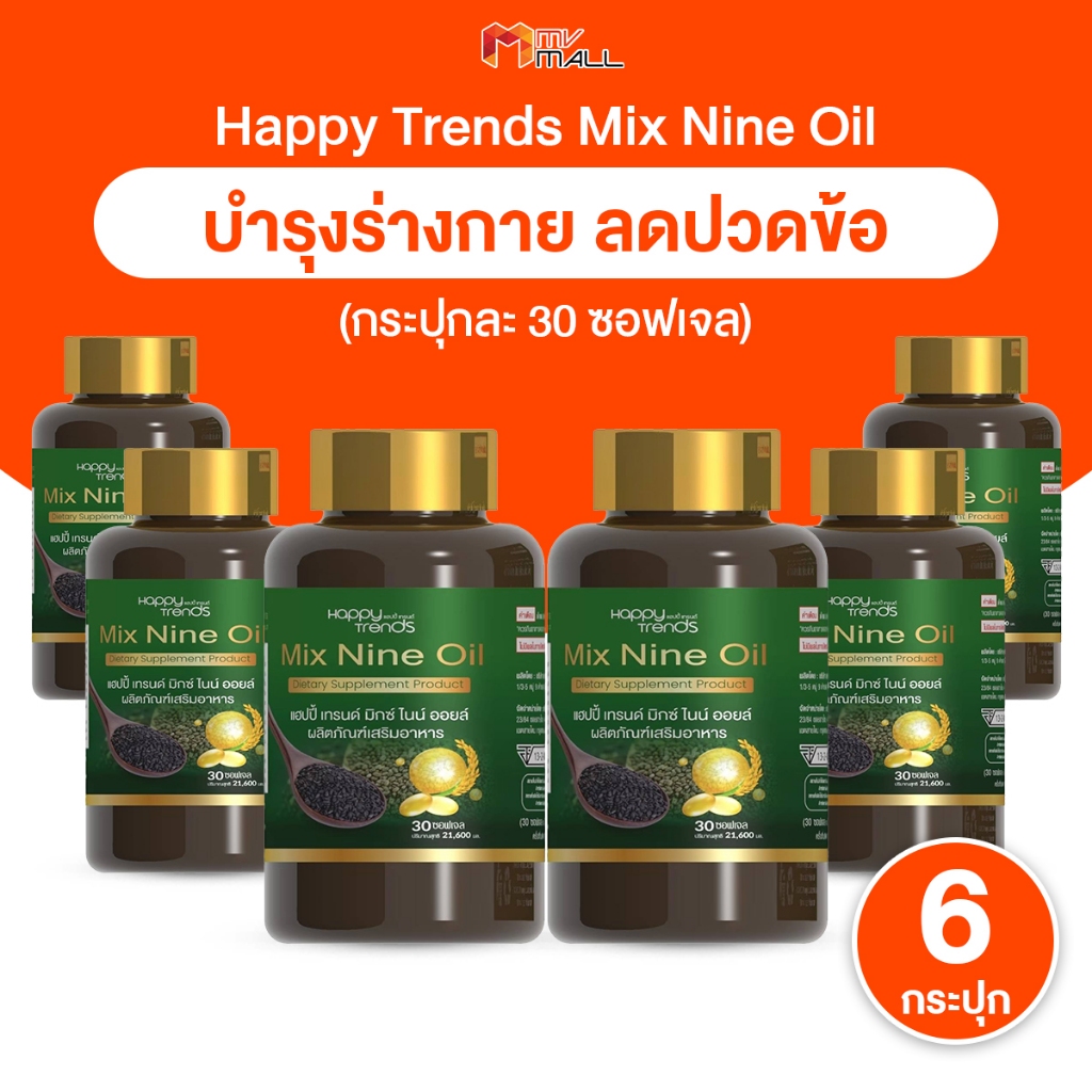 [6 กระปุก] Happy Trends Mix Nine Oil แฮปปี้ เทรนด์ น้ำมันสกัดเย็น 9 ชนิด อาหารเสริมบำรุงกระดูก ช่วยเ