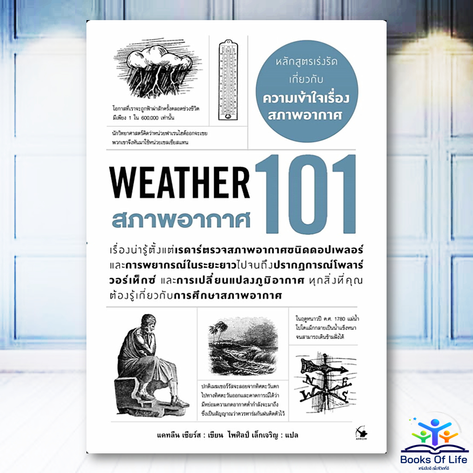 หนังสือ สภาพอากาศ 101 :WEATHER 101 ผู้เขียน: แคทลีน เซียร์ส Arrow BK02