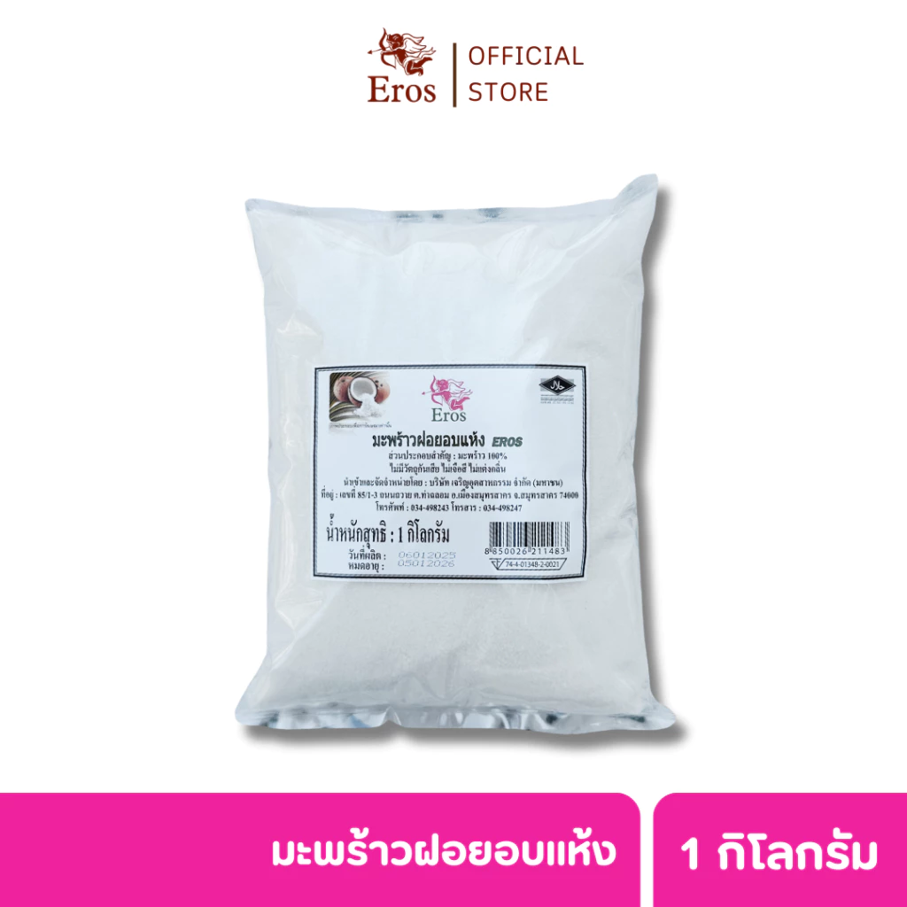 EROS มะพร้าวฝอยอบแห้ง 1 kg | สำหรับเบเกอรี่และขนมหวาน