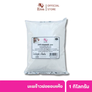 EROS มะพร้าวฝอยอบแห้ง 1 kg | สำหรับเบเกอรี่และขนมหวาน