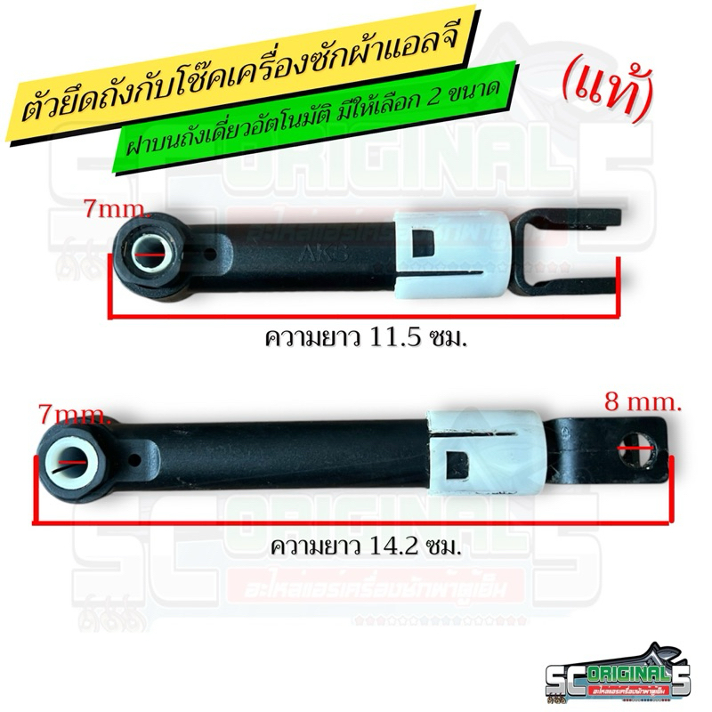 ตัวยึดถังกับโช๊คเครื่องซักผ้าแอลจี ฝาบน/ถังเดี่ยวอัตโนมัติ(แท้) มี2ขนาดให้เลือก อะไหล่เครื่องซักผ้าแท้