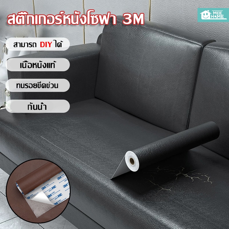 หนังPU แบบมีกาวในตัว3M หนังเทียมมีกาว 50*120cmหนังซ่อมโซฟา แพทช์กาวซ่อมหนัง ซ่อมเบาะหนัง กาวคุณภาพสูงแพทช์หนัง DIYตัดได้