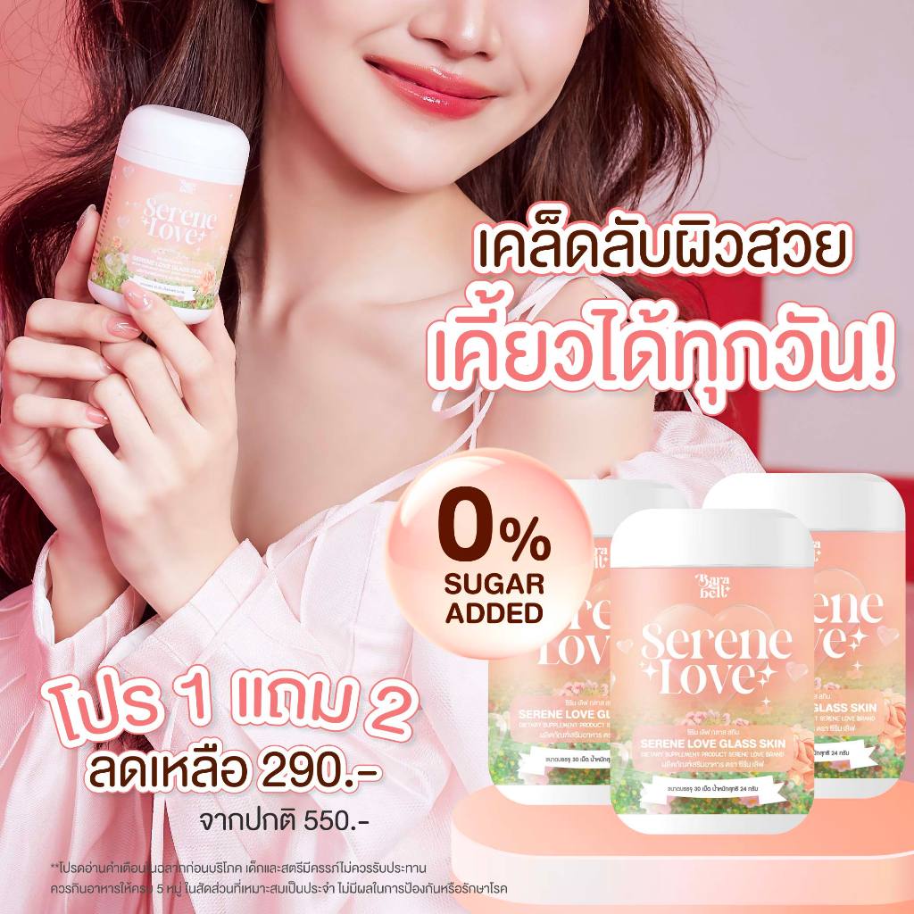 🆕Serene Love 🍑 ซีรีนเลิฟ🍑 1 กระปุก 30 เม็ด คอลลาเจน บำรุงผิว กระจ่างใส ลดสิว 1 แถม 2 ของแท้ บริษัท