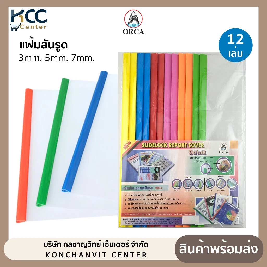แฟ้มสันรูด A4 ขนาดสัน 3/5/7 mm. สันรูด ปกใส แฟ้มสันรูดรายงาน ออร์ก้า Orca (แพ็ค12เล่ม)