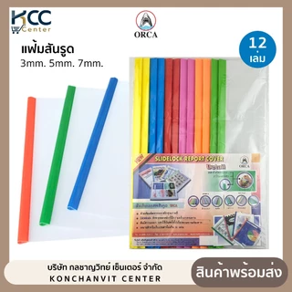 แฟ้มสันรูด A4 ขนาดสัน 3/5/7 mm. สันรูด ปกใส แฟ้มสันรูดรายงาน ออร์ก้า Orca (แพ็ค12เล่ม)