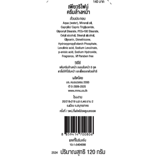 หมอมวลชน เพียวริไฟน์ ครีมล้างหน้า Purifine Facial Cleansing Cream