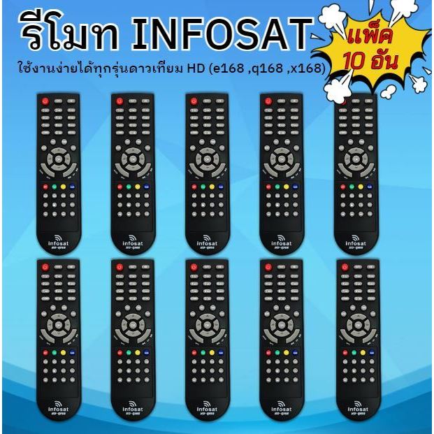 แพ็ค 10 ตัว รีโมท Infosat (ใช้งานกับกล่อง infosat HD ได้ทุกรุ่น)