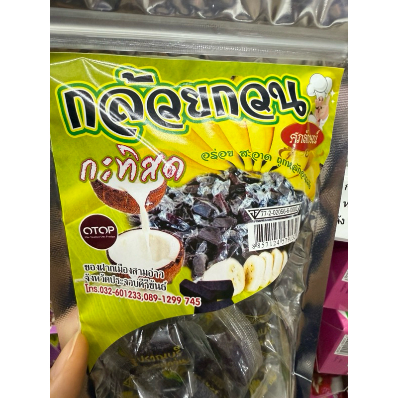 กล้วยกวน กะทิสด OTOP ศุภลักษณ์ 150 กรัม