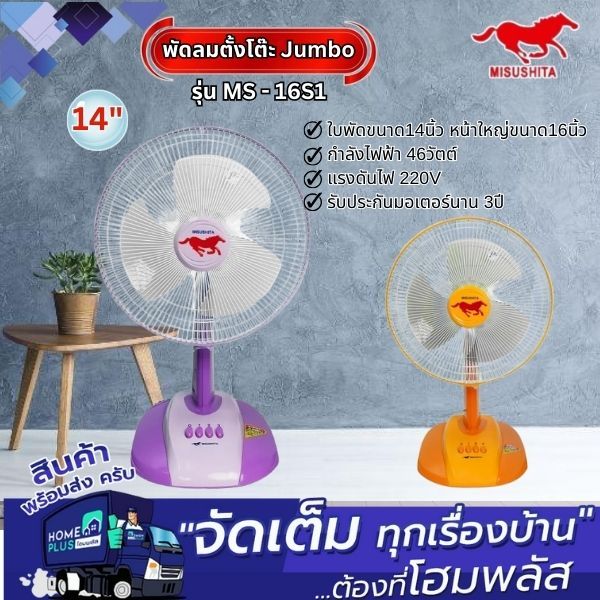 MITSUSHITA พัดลมตั้งโต๊ะ Jumbo MS-16S1 14นิ้ว คละสี