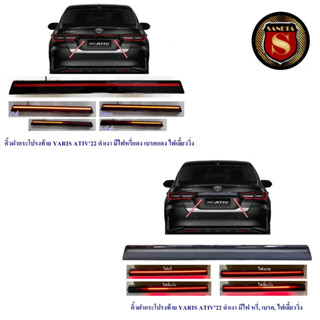 คิ้วฝากระโปรงท้าย TOYOTA YARIS ATIV 2022 ดำเงา มีไฟหรี่แดง,เ…