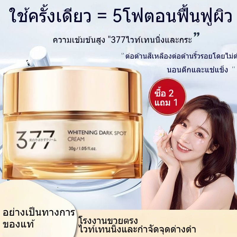 ครีมทาหน้า/377ครีมไวท์เทนนิ่ง/มอยซ์เจอไรเซอร์  ครีมทาหน้า  ลบฝ้า กระ จุดด่างดํา/เรตินอลครีมทาหน้า/ลด