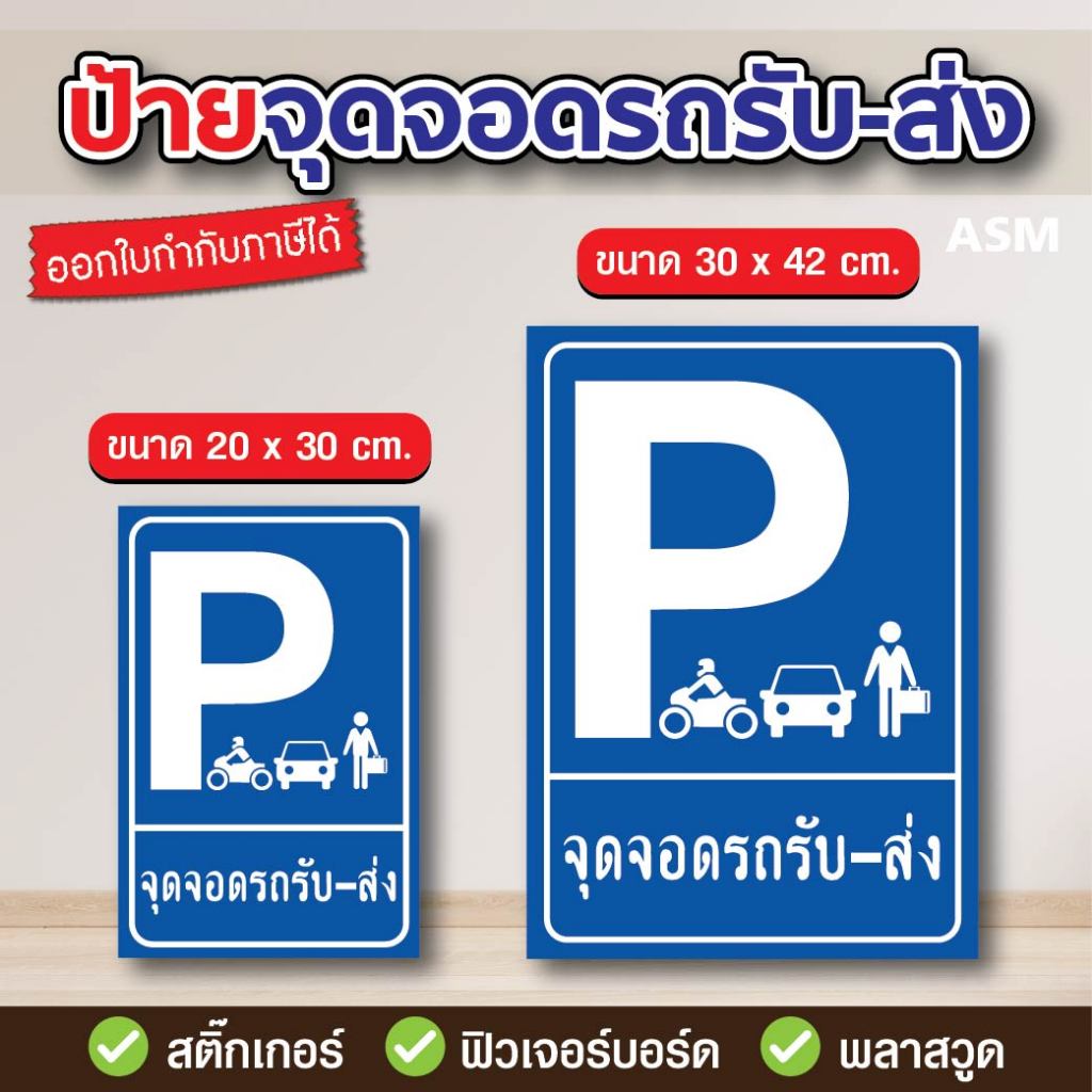 SS046 - ป้ายจุดจอดรถรับ-ส่ง มี 2 ขนาด - วัสดุ สติ๊กเกอร์ / ฟิวเจอร์บอร์ด / พลาสวูด