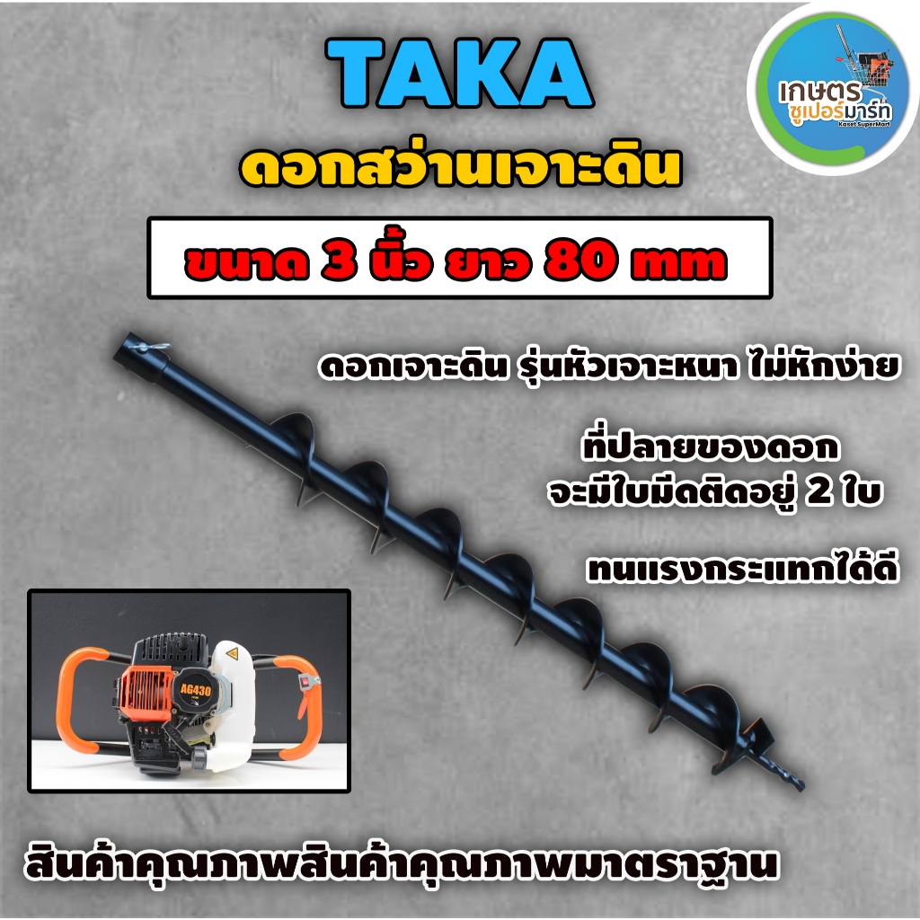 ดอกสว่านเจาะดิน TAKA  3-14นิ้ว (80-350 มม.) ดอกสว่านยาว ดอกสว่านขุดดิน สว่านหัวเกลียว ส่งตรงจากบริษัท ประกัน 7 วัน
