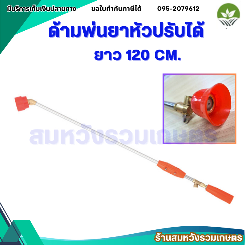 ด้ามพ่นยาหัวปรับได้ยาว 120CM. GH-016	ก้านพ่นยา 120ซม. อุปกรณ์เสริมเครื่องพ่นยา โดย ร้านลุงสมหวัง