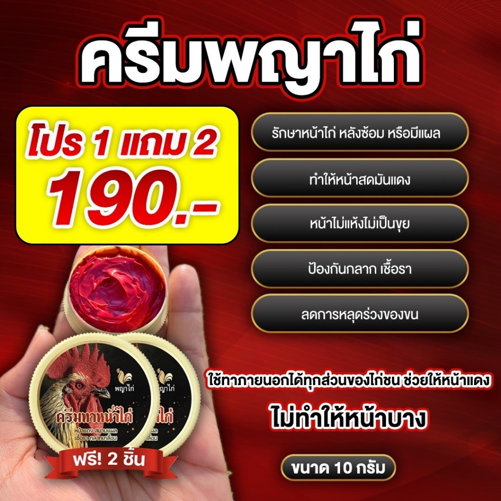 พญาไก่ ครีมทาหน้าไก่ หน้าสดมันแดง ป้องกันเชื้อรา ผิวหนังอักแสบ  ของแท้