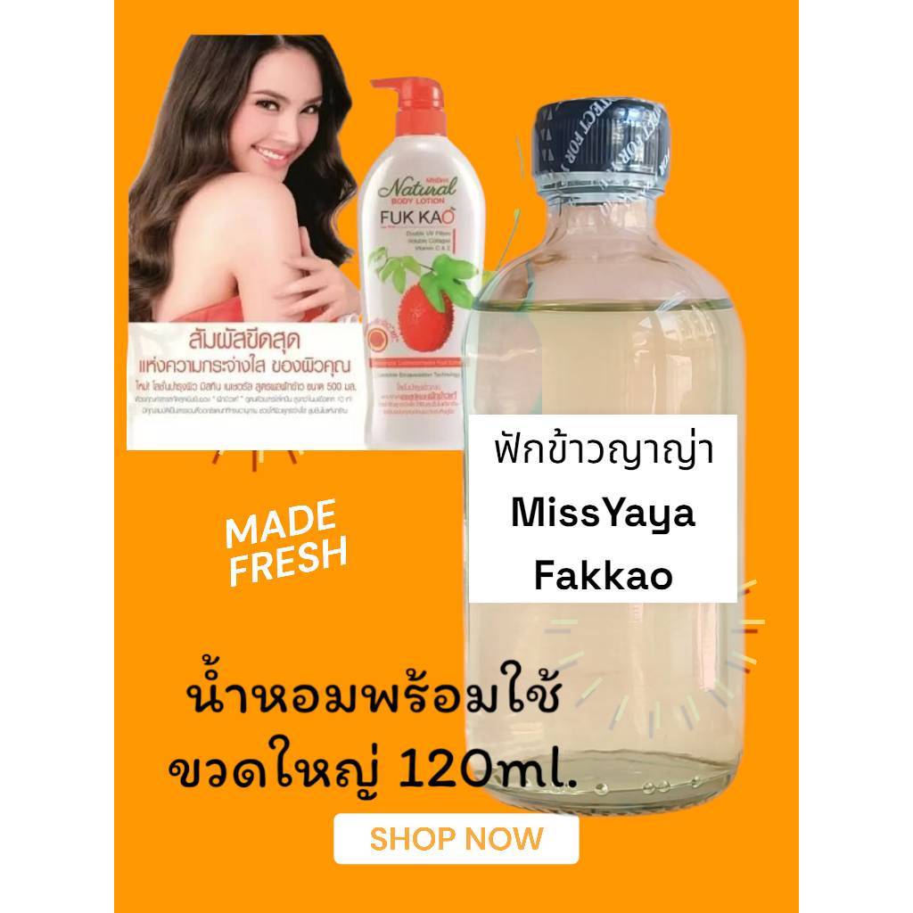 น้ำหอมกลิ่นฟักข้าว ญาญ่า หอมหวานเย็นสะอาดสดชื่น ขวดเติมพร้อมใช้ปริมาณ120ml.
