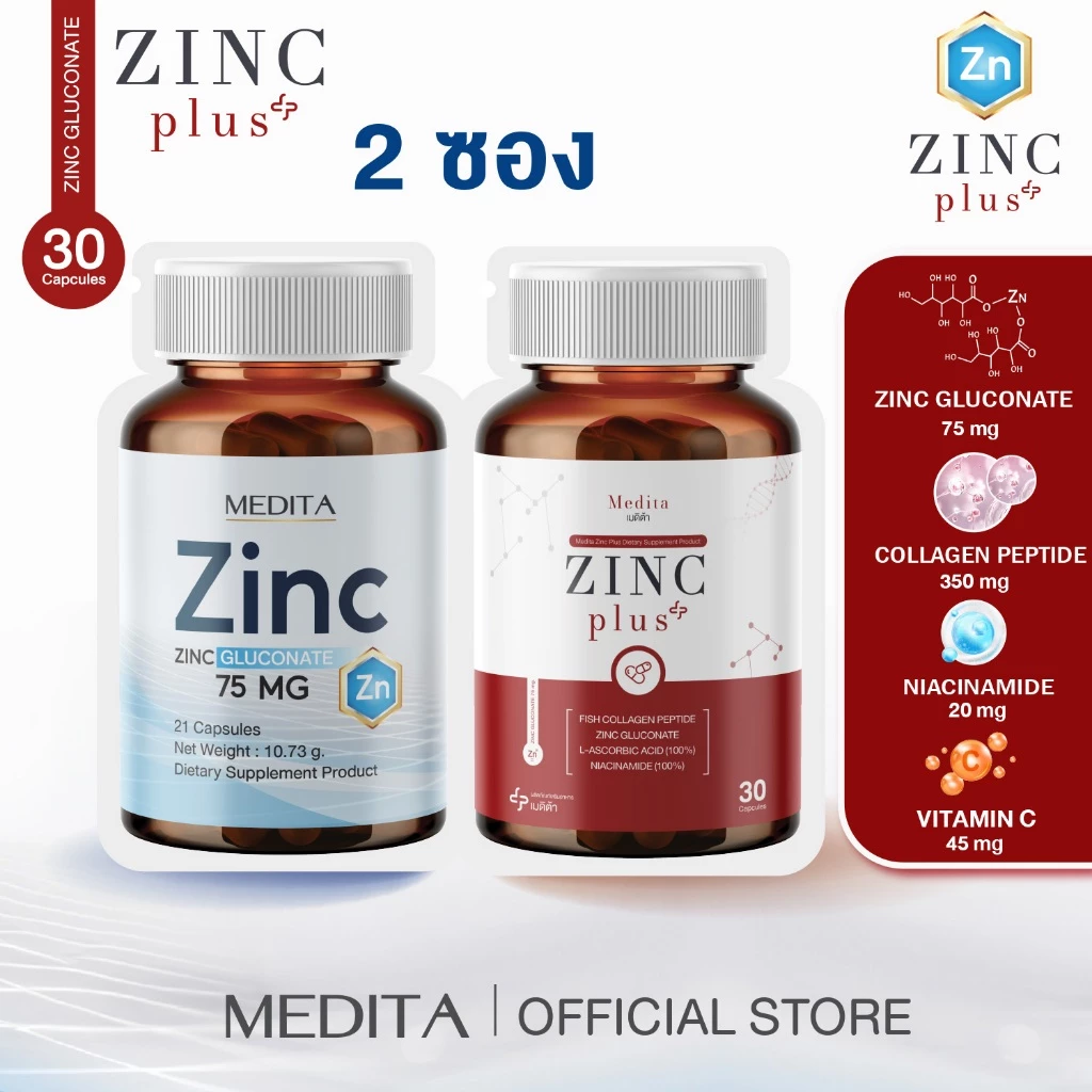 [ 2 ซอง ] MEDITA​ ZINC​ GLUCONATE 75​ mg​ 1 ซอง + สูตรใหม่ MEDITA ZINC PLUS เมดิต้า ซิงค์ พลัส