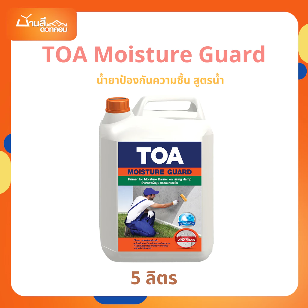 น้ำยาป้องกันความชื้น TOA Moisture Guard มอยส์เจอร์ การ์ด (5 ลิตร) กันความชื้นชายล่าง สูตรน้ำสีขาว