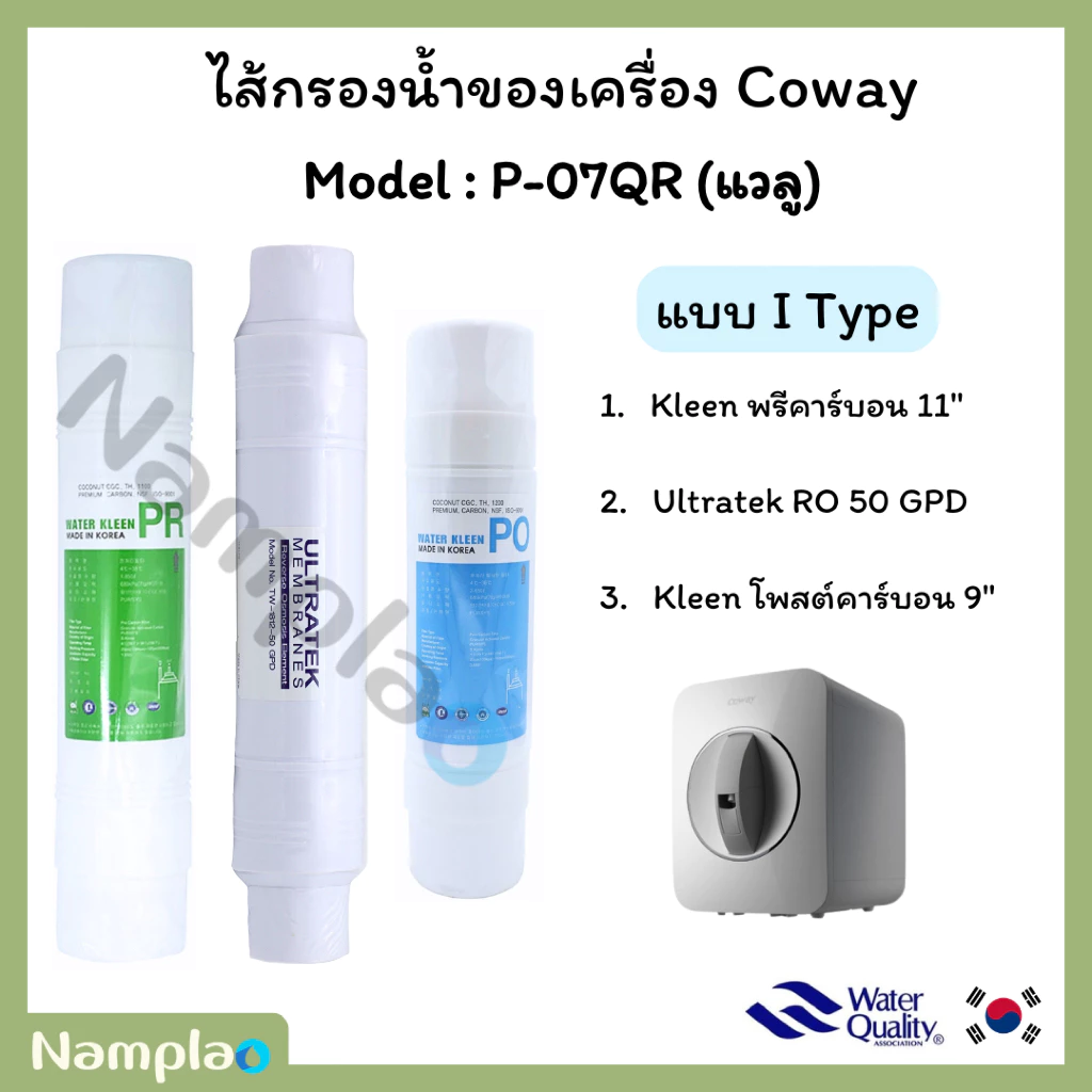 ชุดไส้กรองน้ำ อินไลน์ ระบบอาร์โอ Kleen x FT Korea x Ultratek สำหรับ Coway P-07QR