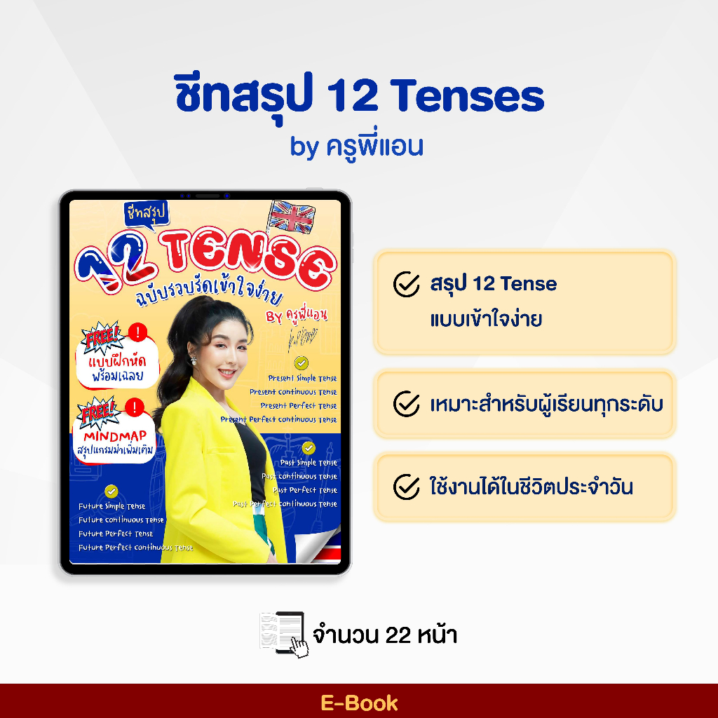 [New follower ลดเพิ่ม 10 บาท] E-Book ชีทสรุป 12 Tenses ในรูปแบบที่เข้าใจง่ายที่สุด By ครูพี่แอน